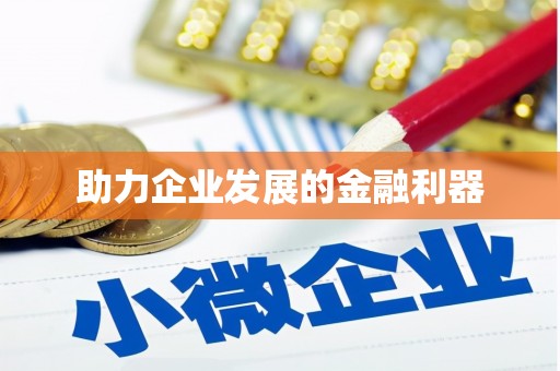 阿瓦提助力企业发展的金融利器