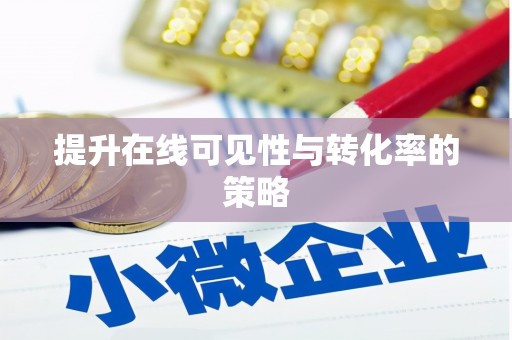 阿瓦提提升在线可见性与转化率的策略