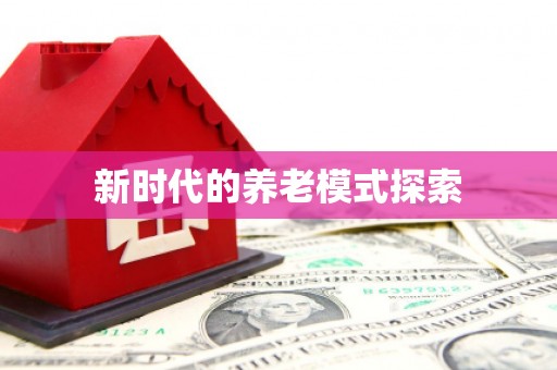 阿瓦提新时代的养老模式探索