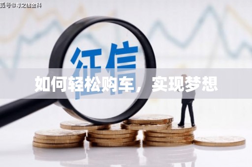 阿瓦提如何轻松购车，实现梦想