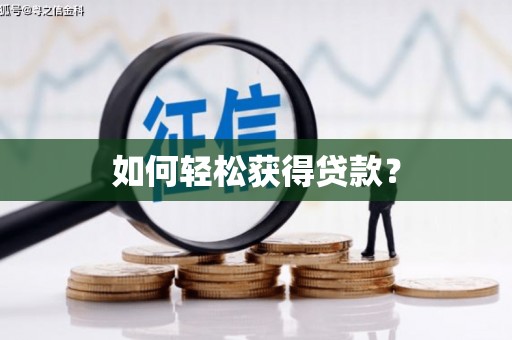 阿瓦提如何轻松获得贷款？