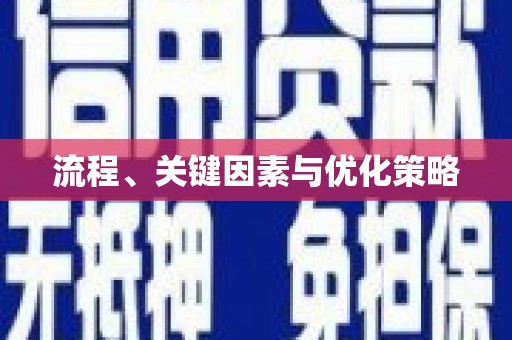 阿瓦提流程、关键因素与优化策略