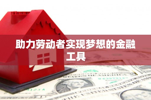 阿瓦提助力劳动者实现梦想的金融工具