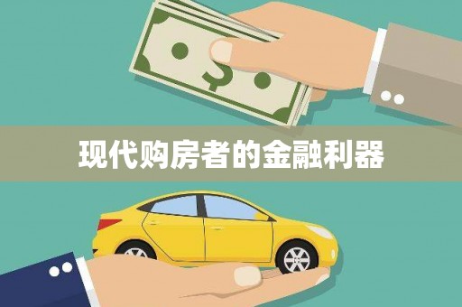 阿瓦提现代购房者的金融利器