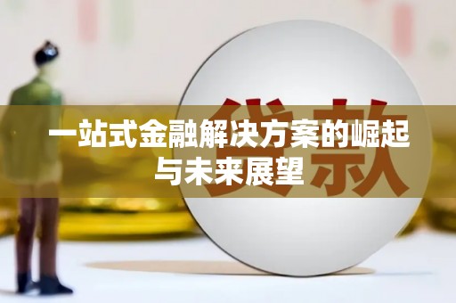 阿瓦提一站式金融解决方案的崛起与未来展望