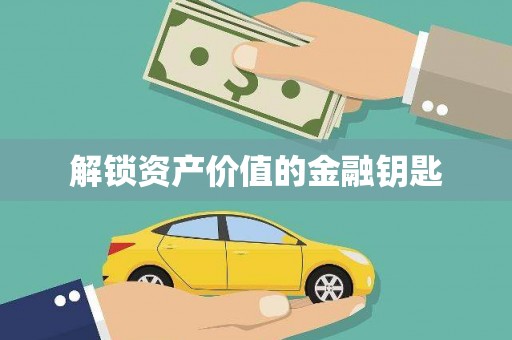 阿瓦提解锁资产价值的金融钥匙