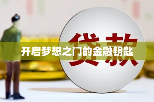 阿瓦提开启梦想之门的金融钥匙