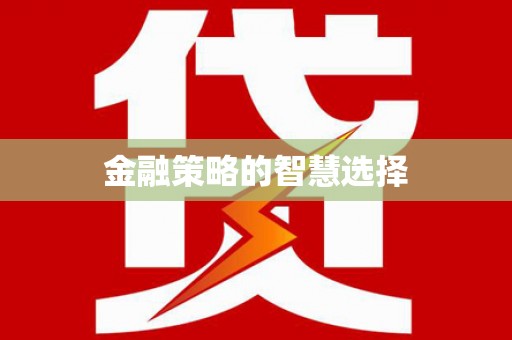 阿瓦提金融策略的智慧选择