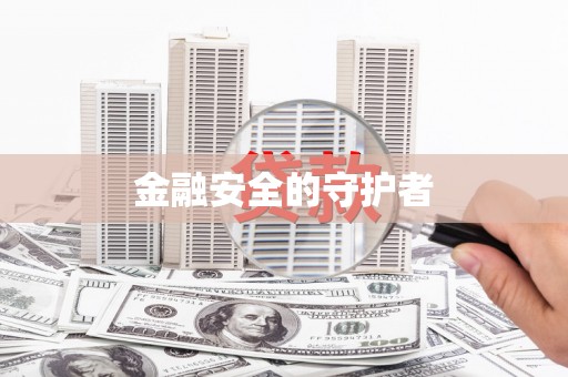 阿瓦提金融安全的守护者