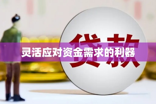 阿瓦提灵活应对资金需求的利器
