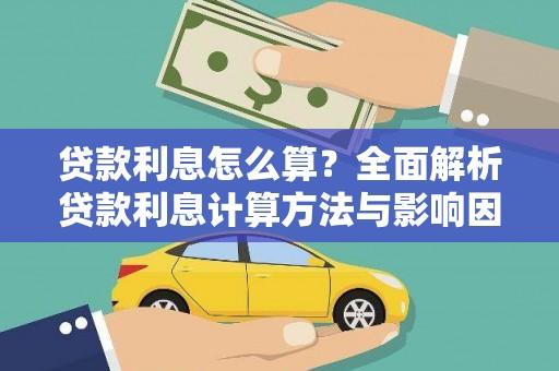 阿瓦提贷款利息怎么算？全面解析贷款利息计算方法与影响因素