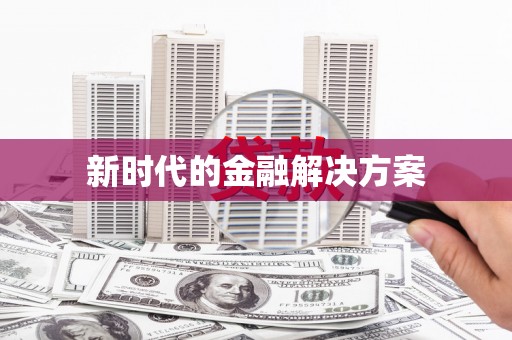 阿瓦提新时代的金融解决方案