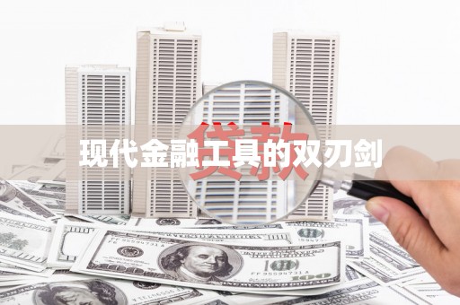 阿瓦提现代金融工具的双刃剑