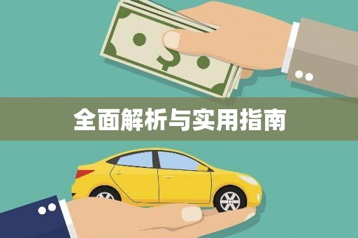 阿瓦提全面解析与实用指南