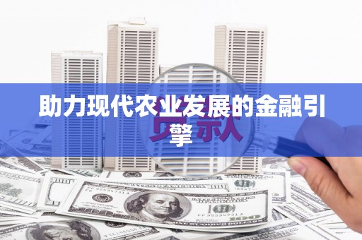阿瓦提助力现代农业发展的金融引擎