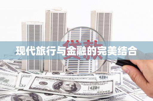 阿瓦提现代旅行与金融的完美结合