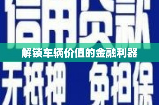 阿瓦提解锁车辆价值的金融利器