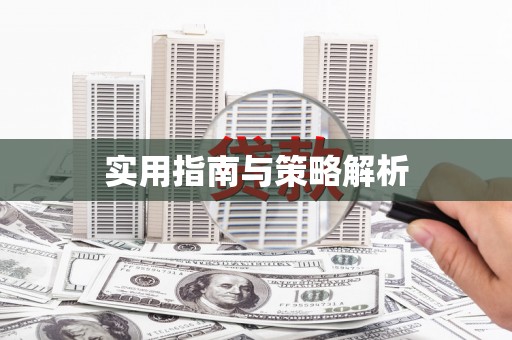 阿瓦提实用指南与策略解析