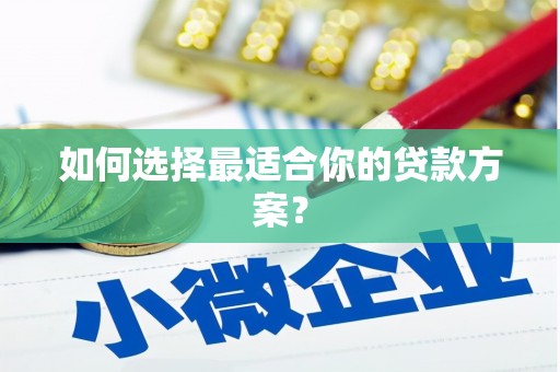 阿瓦提如何选择最适合你的贷款方案？