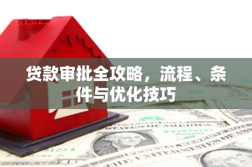 阿瓦提贷款审批全攻略，流程、条件与优化技巧