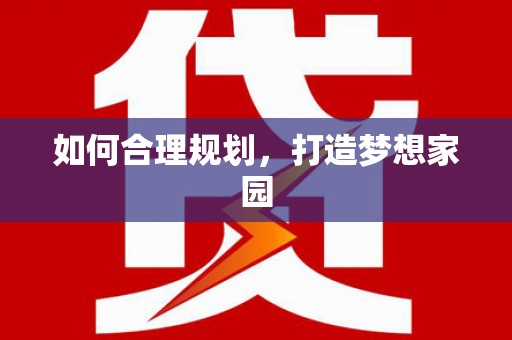 阿瓦提如何合理规划，打造梦想家园