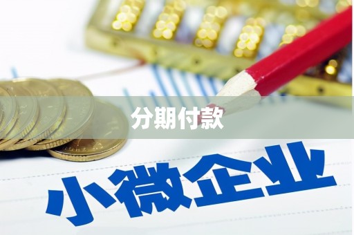 阿瓦提分期付款