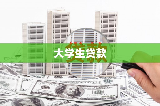 阿瓦提大学生贷款