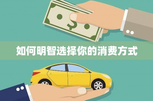 阿瓦提如何明智选择你的消费方式