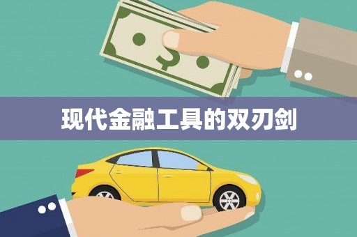 阿瓦提现代金融工具的双刃剑
