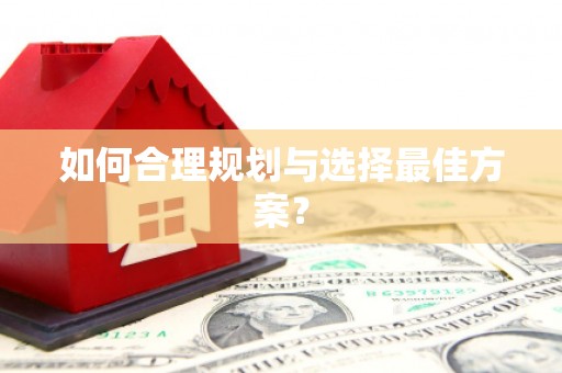 阿瓦提如何合理规划与选择最佳方案？