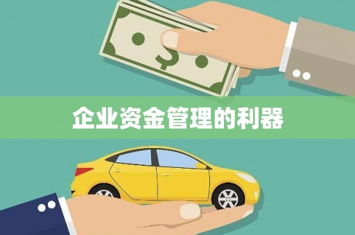 阿瓦提企业资金管理的利器