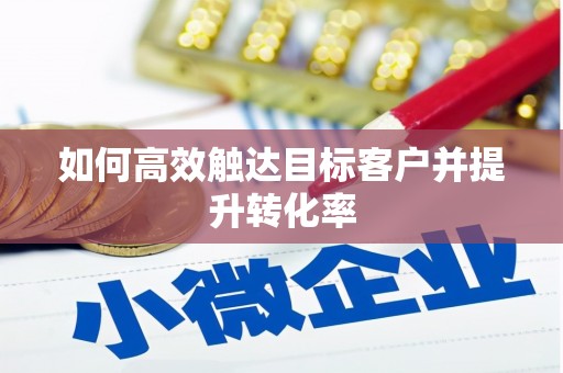 阿瓦提如何高效触达目标客户并提升转化率