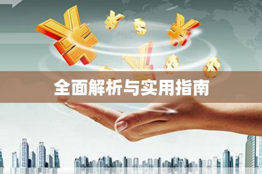 阿瓦提全面解析与实用指南