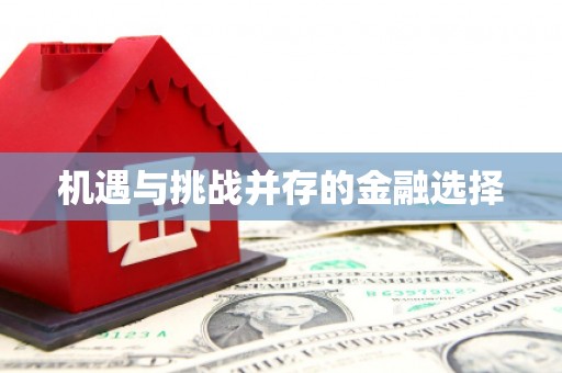 阿瓦提机遇与挑战并存的金融选择