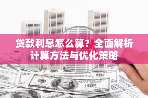 阿瓦提贷款利息怎么算？全面解析计算方法与优化策略