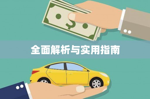 阿瓦提全面解析与实用指南