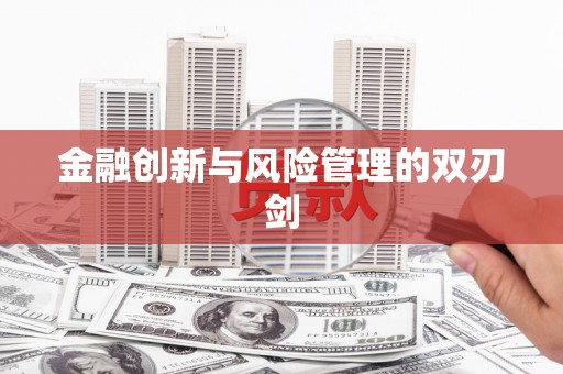 阿瓦提金融创新与风险管理的双刃剑