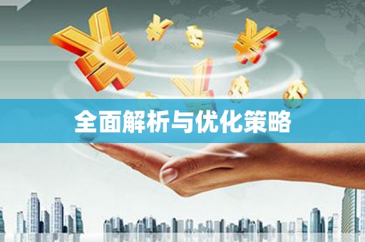阿瓦提全面解析与优化策略