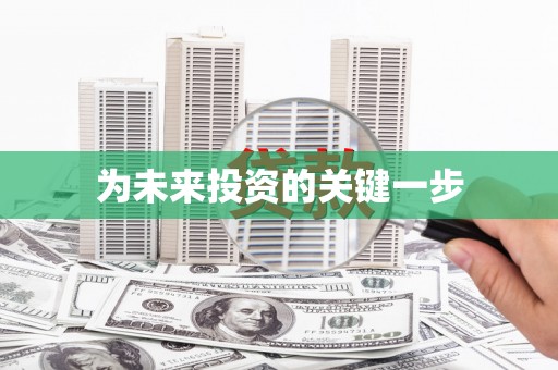 阿瓦提为未来投资的关键一步