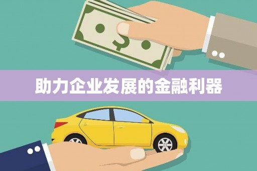 阿瓦提助力企业发展的金融利器