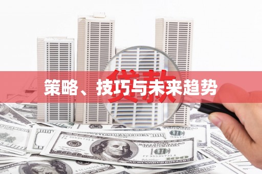阿瓦提策略、技巧与未来趋势