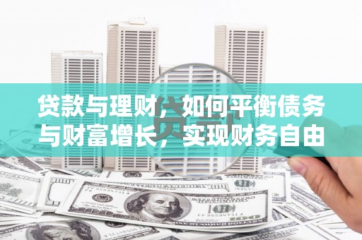 阿瓦提贷款与理财，如何平衡债务与财富增长，实现财务自由