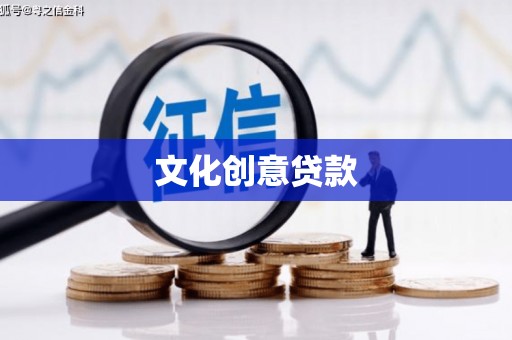 阿瓦提文化创意贷款