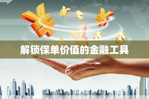 阿瓦提解锁保单价值的金融工具