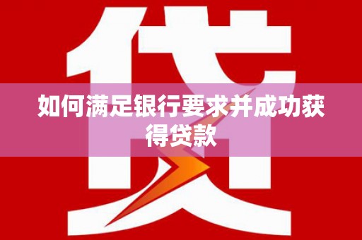 阿瓦提如何满足银行要求并成功获得贷款