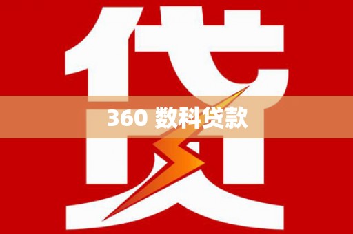 阿瓦提360 数科贷款