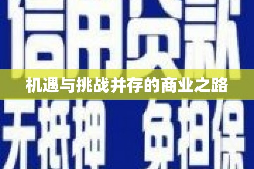 阿瓦提机遇与挑战并存的商业之路