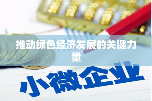 阿瓦提推动绿色经济发展的关键力量