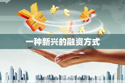 阿瓦提一种新兴的融资方式