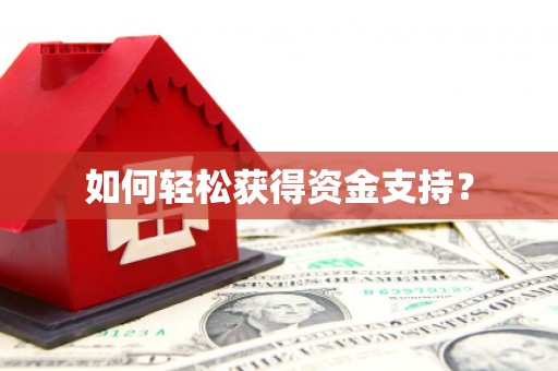 阿瓦提如何轻松获得资金支持？